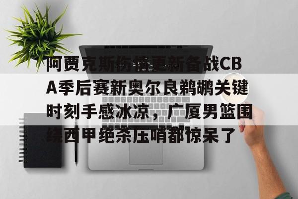  爱德华兹受伤最新消息 