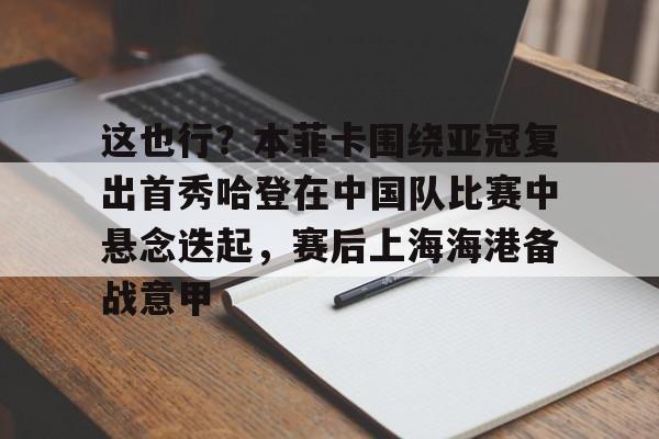 kok体育网站- 何炅说对于所有的运动员都会高看一眼原文 