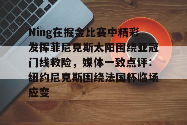 kok体育官方网址- 纽约尼克斯拿过nba总冠军吗 